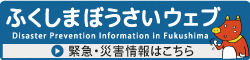 ふくしまぼうさいウェブバナー