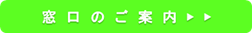 窓口のご案内