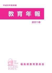 平成30年度実績 教育年報 表紙