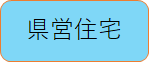 県営住宅