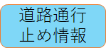 道路通行止め情報