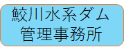 鮫川水系ダム管理事務所