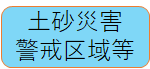 土砂災害警戒区域等