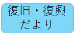 復旧・復興だより