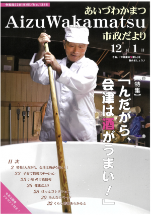 【福島県市町村広報コンクール】あいづわかまつ市政だより12月号