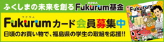 フクラムカード会員募集のバナーです