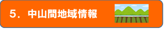 5.中山間地域情報