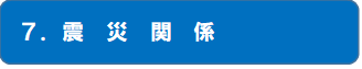 7.震災関係