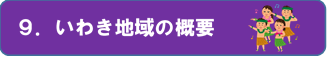 9.いわき地域の概要