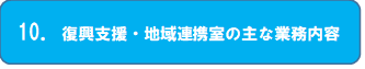 10.復興支援・地域連携室の主な業務内容