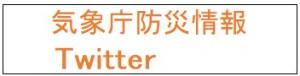 気象庁防災情報Twitter