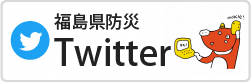 福島県防災Twitterバナー