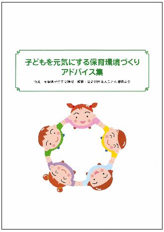 子どもを元気にする保育環境づくりアドバイス集の表紙です