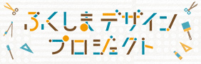 ふくしまデザインプロジェクト