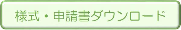 様式・申請書ダウンロード