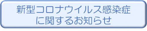 新型コロナウイルス感染症に関するお知らせ