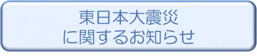 東日本大震災に関するお知らせ