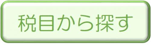 税目から探す