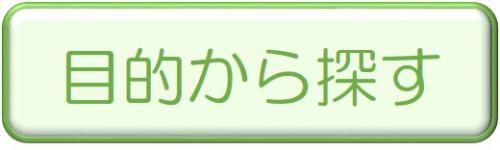 目的から探す