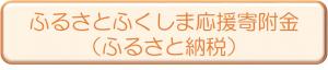 ふるさとふくしま応援寄附金（ふるさと納税）