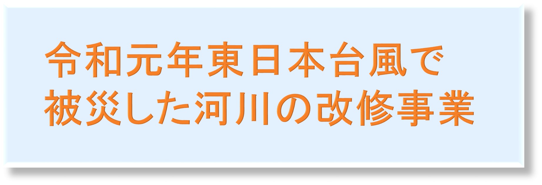 東日本台風関連の改修事業