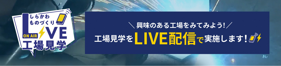 しらかわものづくりLIVE工場見学サイト　リンクバナー