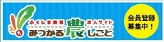 ふくしま農業ｊ求人サイト「みつかる農しごと」