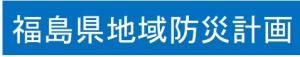 バナー「福島県地域防災計画」