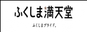 ふくしま満天堂