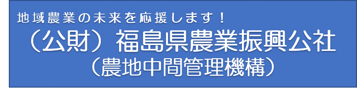 農地中間管理機構