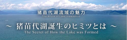猪苗代湖誕生のヒミツとは