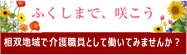 ふくしまで、咲こう