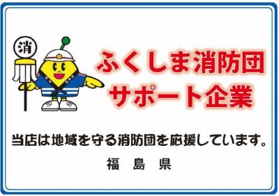 ふくしま消防団サポート企業ステッカー２