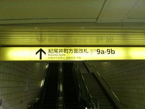 紀尾井町方面改札