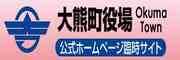 双葉郡大熊町のホームページです。