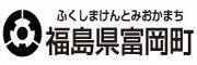 双葉郡富岡町のホームページです。