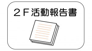 （福島第二原子力発電所　活動報告書）