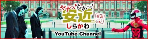 安近しらかわYouTubeチャンネルのリンクバナー