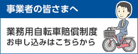 事業者向け自転車賠償補償制度