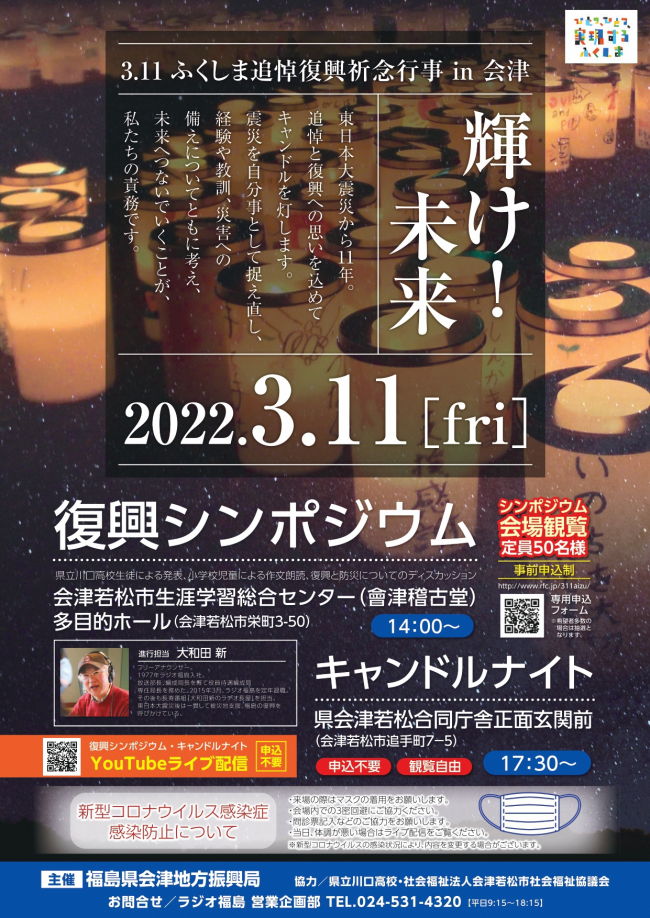 3.11ふくしま追悼復興祈念行事 in 会津「輝け！未来」チラシ（表）