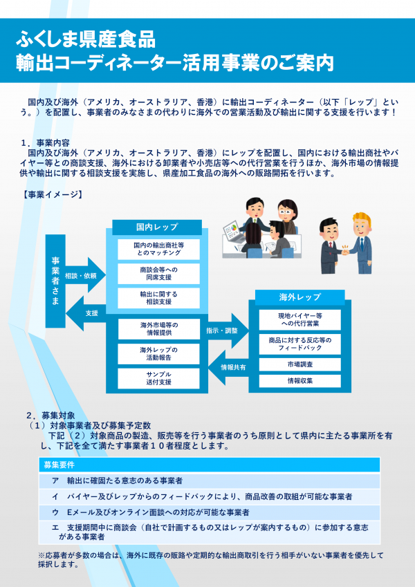 ふくしま県産食品輸出コーディネーター事業