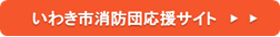 いわき市消防団応援サイト