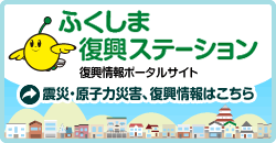 復興情報ポータルサイト「ふくしま復興ステーション」