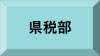 県税部