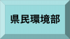 県民環境部