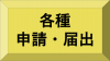 各種申請・届出