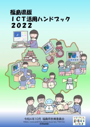 福島県版Ict活用ハンドブック