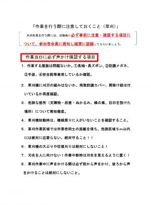 作業当日に必ず声かけ確認する項目草刈り