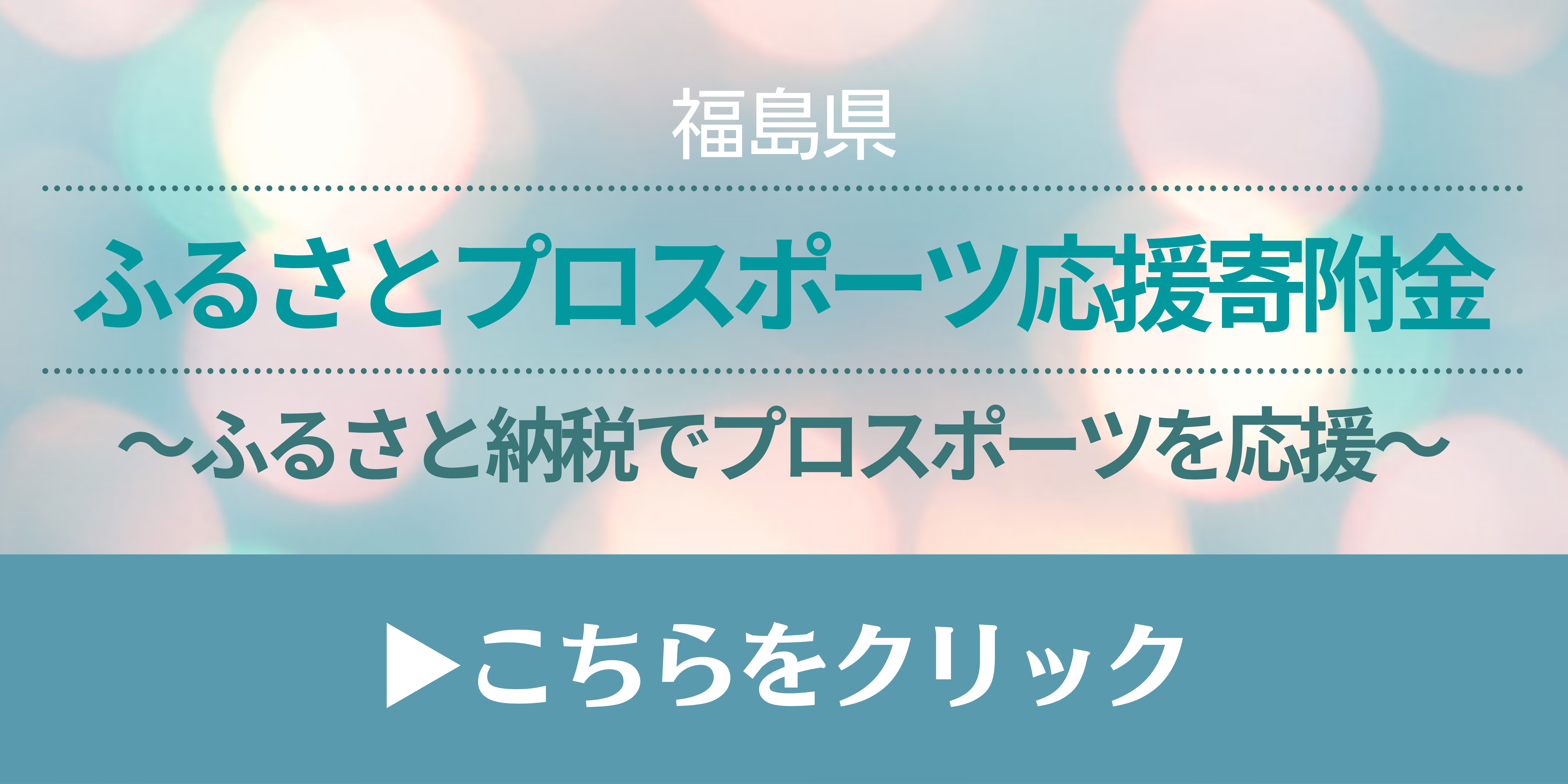 ふるさとプロスポーツ応援寄附金