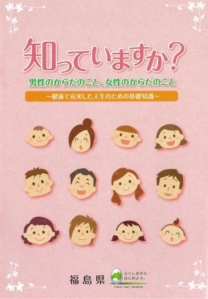 知っていますか？男性のからだのこと、女性のからだのことー健康で充実した人生のための基礎知識ー